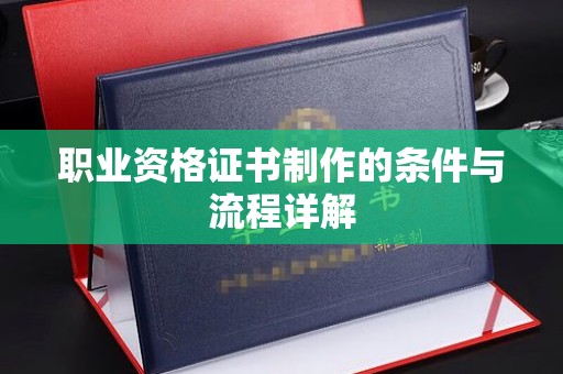 杨梅职业资格证书制作的条件与流程详解