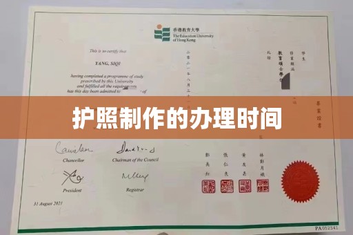 杨梅护照制作的办理时间