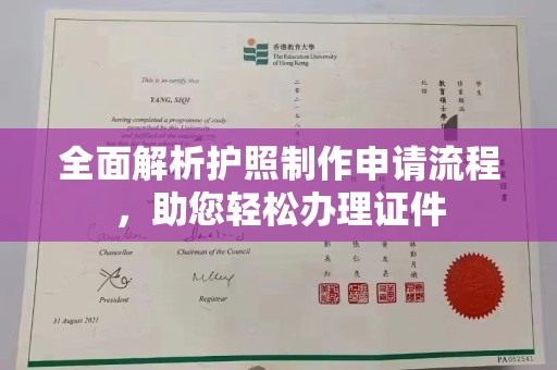 杨梅全面解析护照制作申请流程，助您轻松办理证件