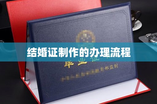 杨梅结婚证制作的办理流程