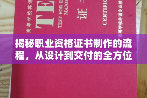 杨梅揭秘职业资格证书制作的流程，从设计到交付的全方位解析