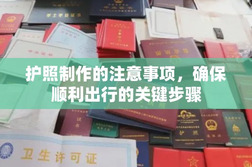 杨梅护照制作的注意事项，确保顺利出行的关键步骤