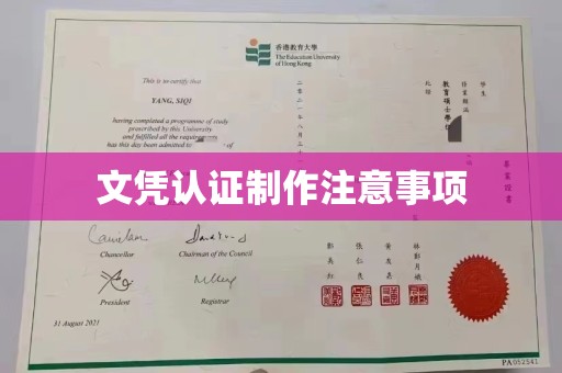 杨梅文凭认证制作注意事项