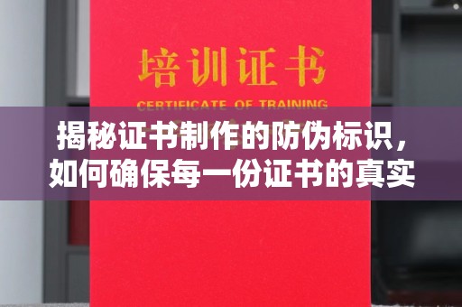 杨梅揭秘证书制作的防伪标识，如何确保每一份证书的真实性