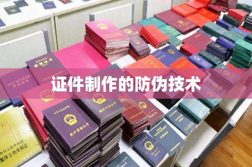 杨梅证件制作的防伪技术